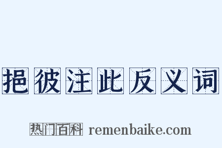 挹彼注此反义词是什么意思的图片